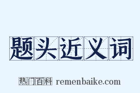 题头近义词是什么意思的图片